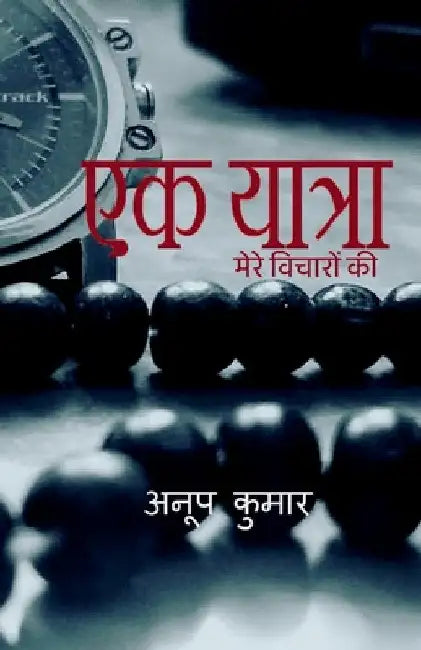 ek yaatra / एक यात्रा by Anoop Kumar