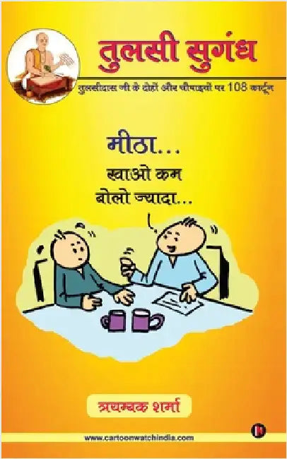 Tulsi Sugandh by Triambak Sharma