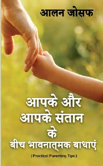 Aapake aur aapake santaan ke beech bhaavanaatmak baadhaen / आपके और आपके सं by Alan Joseph