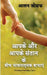Aapake aur aapake santaan ke beech bhaavanaatmak baadhaen / आपके और आपके सं by Alan Joseph