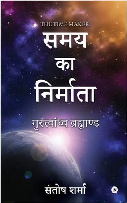 The Time Maker: Gurutvandhva Universe/ गुरुत्वांध्व ब by Santosh Sharma