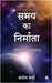 The Time Maker: Gurutvandhva Universe/ गुरुत्वांध्व ब by Santosh Sharma