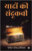 Yaadon ki Sandookchi by Sangeeta Naresh Dhaniwala