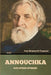 Annouchka and Other Stories by Ivan Sergeevich Turgenev
