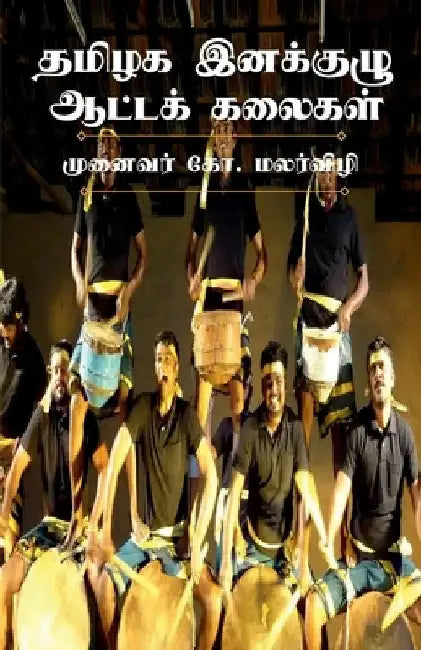 Performing Folk Arts of Ethnic Groups in Tamilnadu / தமிழக இனக்குழு  by G.