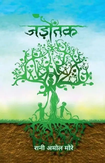 Jadotak / जड़ोंतक by Rani Amol
