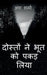 Friends caught the ghost / दोस्तों ने भूत को पकड by Ansh Sharma