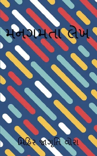 Mangamtaa Lekh / મનગમતા લેખ by Mihir Jagruti