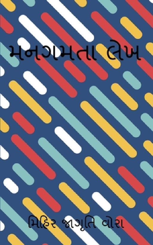 Mangamtaa Lekh / મનગમતા લેખ by Mihir Jagruti