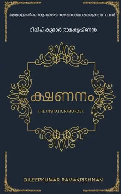 The Invitation (Murder) / ക്ഷണനം by Dileepkumar Ramakrishnan