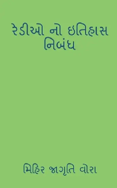 history of redio / રેડીઓ નો ઇતિહાસ by Mihir Jagruti