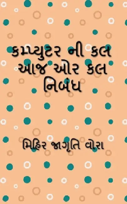 Essay on computer today or tomorrow / કમ્પ્યુટર ની કલ આજ  by Mihir Jagruti