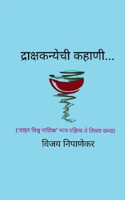 Drakshakanyechi Kahani...: 'वाइन विश्व नाशिक' भा& by Vijay Nipanekar