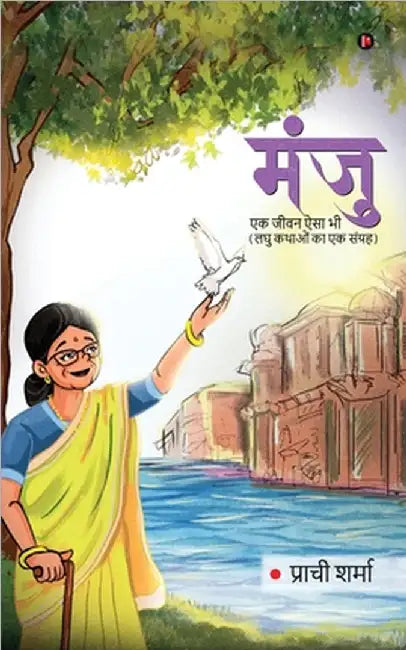 Manju: एक जीवन ऐसा भी / Ek Jeewan Aisa Bhi by Prachi Sharma