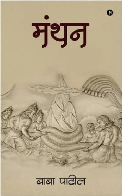 Manthan by Baba Patil