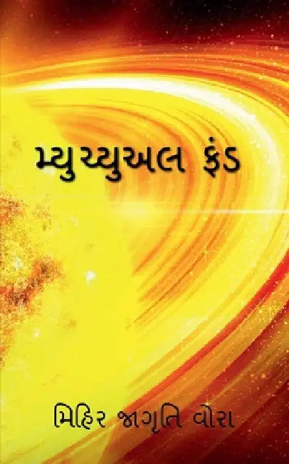 Mutual fund / મ્યુચ્યુઅલ ફંડ by Mihir Jagruti
