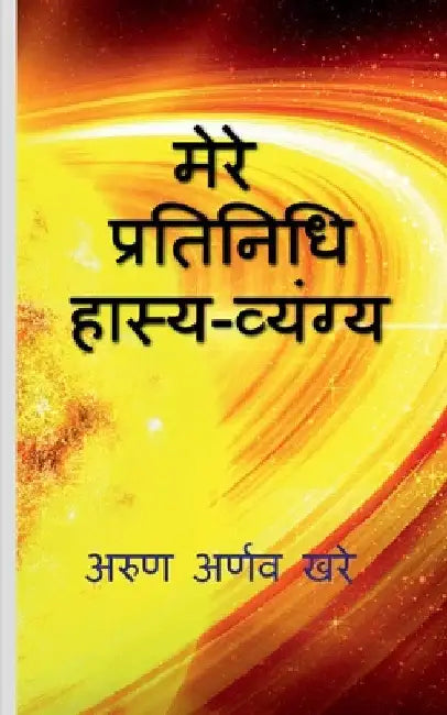 My Exemplary Satire / मेरे प्रतिनिधि हास्य by Arun Arnav