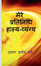 My Exemplary Satire / मेरे प्रतिनिधि हास्य by Arun Arnav
