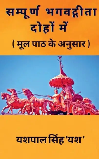 Sampoorn Bhagvadgeeta Dohon Mein / सम्पूर्ण भगवद्गीत&# by Yesh Pal