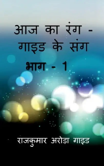 Aaj Ka Rang - Guide Ke Sang / आज का रंग - गाइड के संग by Rajkumar Arora