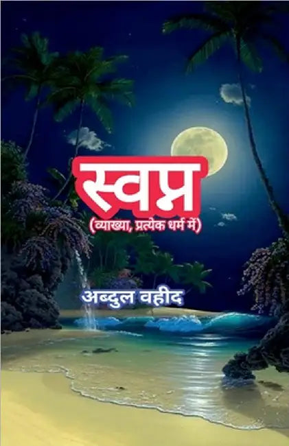 Dream (interpretation, in each religion) by Abdul Waheed