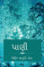 water / પાણી by Mihir Jagruti