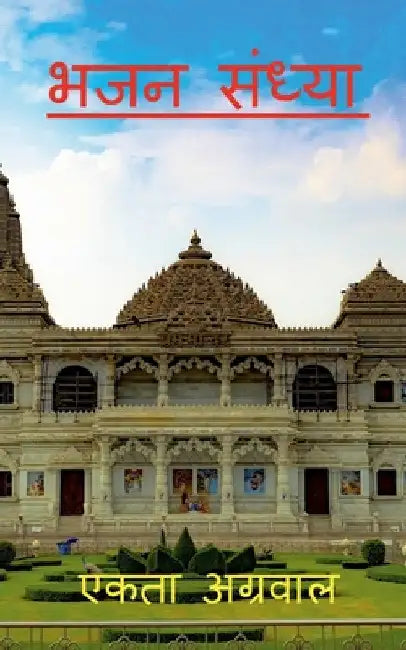Bhajan Sandhya / भजन संध्या by Ekta Agarwal