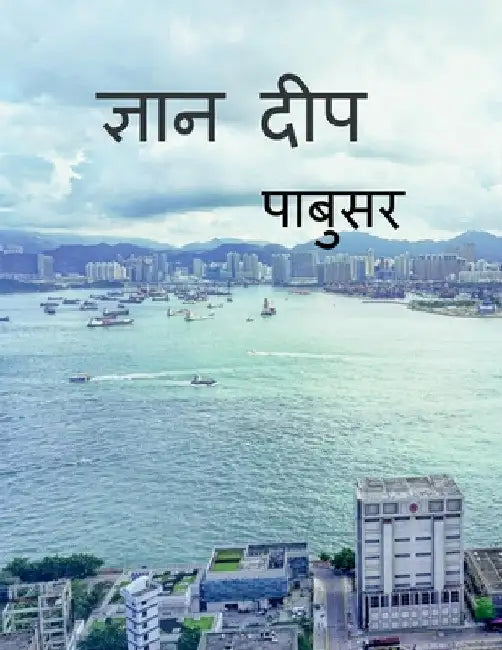 Gyan deep / ज्ञान दीप by Pabusar