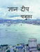 Gyan deep / ज्ञान दीप by Pabusar