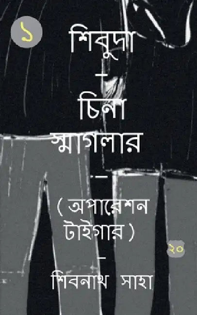 Shivuda - China Smagler - 1 - Operation Tiger / শিবুদা - চিনা স্মা by Shivnath Saha