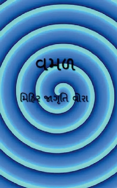 vamad / વમળ by Mihir Jagruti