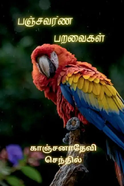 Panjavarna paravaikal / பஞ்சவர்ண பறவைகள் by Kanchana Devi
