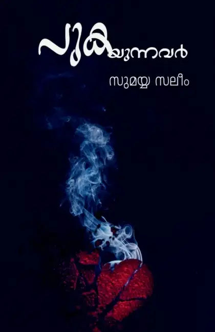 Pukayunnavar (Novel) / പുകയുന്നവർ (നോവൽ) by Sumayya Saleem