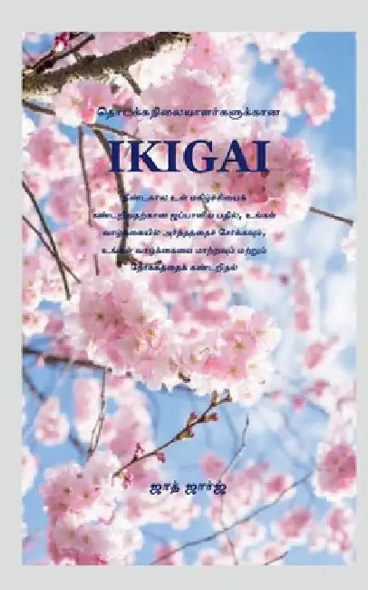 Ikigai Beginners / தொடக்கநிலையாளர்களுĨ by Zaad George