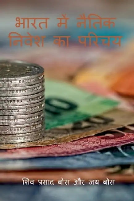 bhaarat mein naitik nivesh ka parichay by Siva Prasad Bose