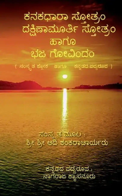 Kanakadhara Stotram, Dakshinamurthy Stotram Haagu Bhaja Govindam / ಕನಕಧಾರಾ ಸ್ತೋŃ by Nagaraja Kyasanuru