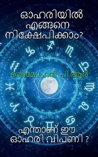 How to Invest in Shares ? / ഓഹിരിയില്] എങ്ങനെ നി by Rajmohan P