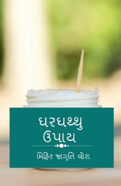 Gharghathu Upaay / ઘરઘથ્થુ ઉપાય by Mihir Jagruti