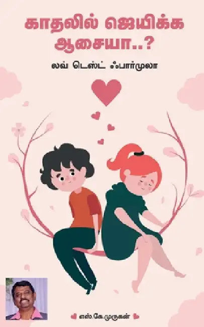 Unga kathal nijamanathaa..? / உங்க காதல் நிஜமானதா by S. K. Murugan