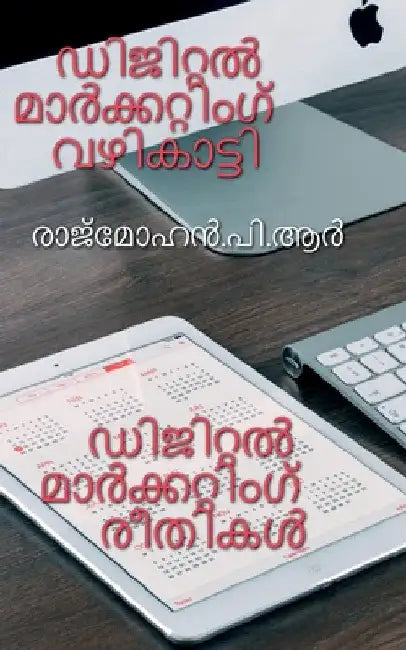 Digital Marketing Guide / ഡിജിറ്റൽ മാർക്കറ്റ! by Rajmohan P