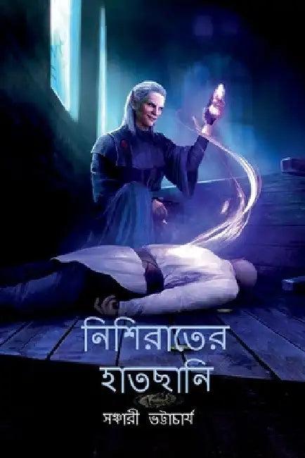 Nishirater Hatchani / নিশিরাতের হাতছানি by Sanchari Bhattacharya