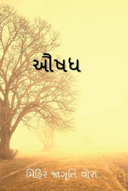Aushadh / ઔષધ by Mihir Jagruti