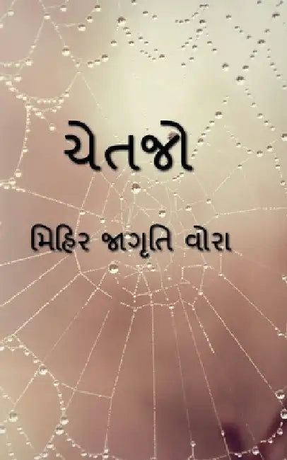 Chetjo / ચેતજો by Mihir Jagruti
