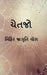 Chetjo / ચેતજો by Mihir Jagruti