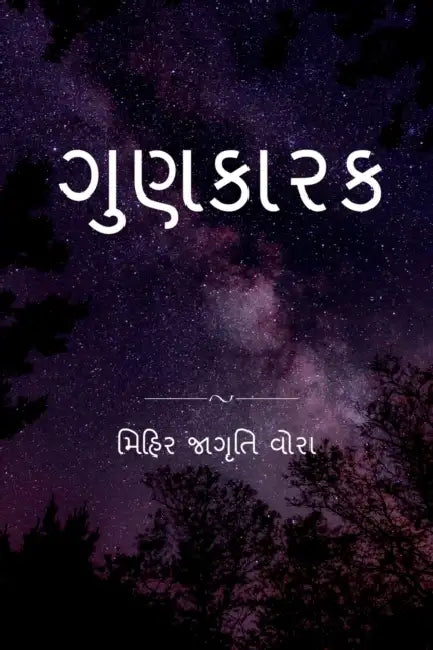 Gunkarak / ગુણકારક by Mihir Jagruti