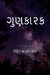 Gunkarak / ગુણકારક by Mihir Jagruti