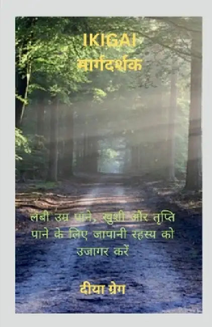 Ikigai Guide / Ikigai मार्गदर्शक by Diya Greg