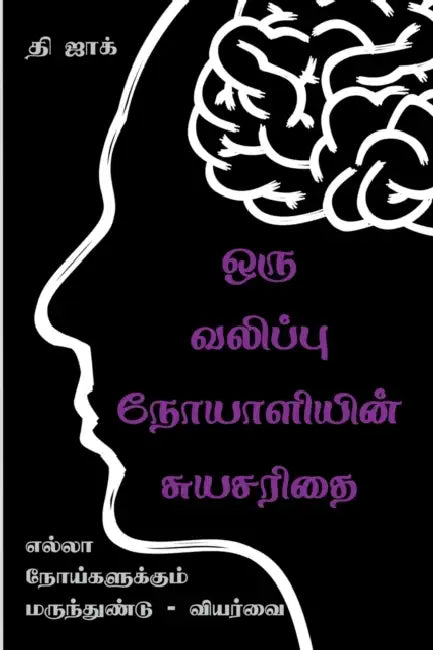 Autobiography of an Epileptic / ஒரு வலிப்பு நோயாளி by The Djock