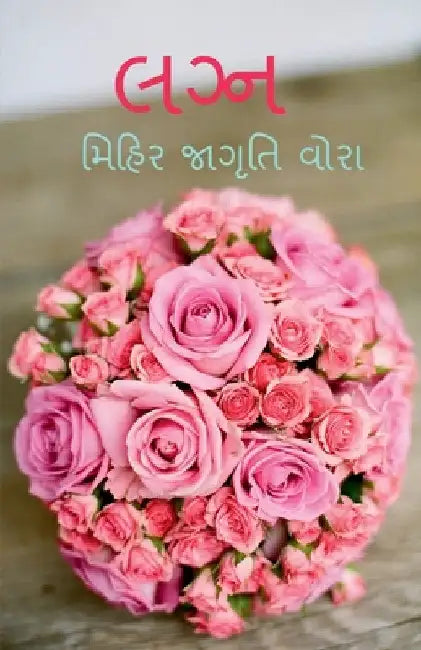 Lagn / લગ્ન by Mihir Jagruti