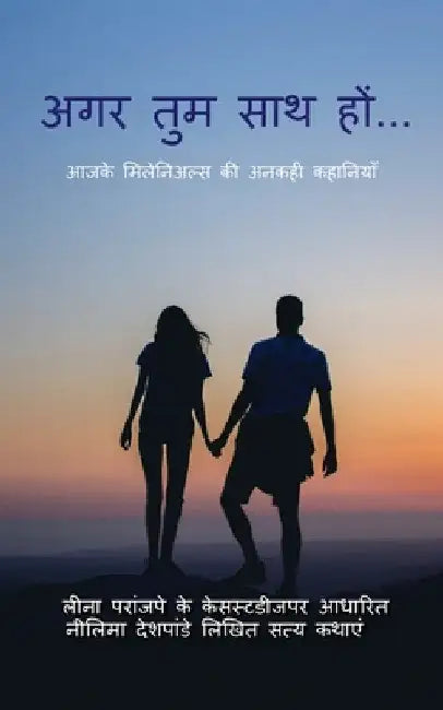 Agar Tum Saath Ho..... / अगर तुम साथ हों... by Leenna Parannjpe